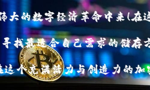 OK与火币的钱包是冷钱包吗？探寻加密货币安全的真相

在加密货币的世界中，安全性始终是一个不可忽视的课题。随着越来越多的人开始关注和投资数字货币，钱包的种类、功能和安全性成为了投资者们必须了解的基本知识。今天，我们将重点讨论两个非常知名的交易所——OKEx和火币（Huobi），它们各自的钱包是否属于冷钱包的范畴，以及这对用户的意义。

什么是冷钱包？

在深入分析OKEx与火币的情况之前，让我们首先澄清一下什么是冷钱包。冷钱包通常指的是不与互联网相连的钱包，它是以物理设备的形式存在，或者以某种安全的方式离线储存私钥。这种钱包极大地降低了黑客攻击的风险，成为了安全存储数字资产的理想选择。反之，在线钱包（热钱包）则是与互联网链接的，虽然使用方便，但相对来说更容易受到攻击。

OKEx钱包的类型与安全性

OKEx作为全球领先的数字货币交易所之一，它的钱包系统设计上采用了多种安全措施以保护用户资产。OKEx主要是通过其热钱包来处理用户的交易请求，而对于长期存储的资产，OKEx会将绝大部分资金存放在冷钱包中，这种安排确保了即便黑客攻击热钱包，用户的长期资产仍然安全。

更具体地说，OKEx在其冷钱包中存储了大部分用户的数字资产，这些冷钱包不直接与互联网连接，确保了极高的安全性。简而言之，虽然用户进行交易时主要使用的是热钱包，但大部分资产其实仍是在冷钱包中得到安全保护的！多么让人倍感安心啊！

火币钱包的安全措施

相比之下，火币也采用了类似的安全设计。火币的钱包策略同样是进行交易的资产使用热钱包，而长期存储资产则倾向于冷钱包的方式。火币表示，他们使用了全球前沿的安全技术来保护用户的资产，不仅有冷钱包的安全屏障，还有其他多重身份验证等安全措施。

火币在其冷钱包中储存了大部分用户的资产，这些冷钱包同样是完全离线，极限减少了潜在的黑客攻击面。这样的设计让用户在进行交易时可以快速访问热钱包中的资金，但更大部分的资产则安稳地存储在冷钱包中，用户可以安心享受交易的乐趣！

冷钱包的重要性与用户的抉择

那么，为什么冷钱包如此重要呢？在过去的几年里，我们见证了不少黑客入侵事件，导致成千上万的用户资产损失，这一切都让人心痛不已！冷钱包的使用显著降低了这些风险。对于那些长期持有者而言，冷钱包是保护资产的最佳选择，它不仅提供更高的安全性，还避免了因短期市场波动而产生的不必要焦虑。

对于投资者来说，选择一个安全的钱包对于保护自身资产至关重要。是否使用冷钱包，往往在于个人的交易习惯和风险承受能力。如果你是一个频繁交易的投资者，可能会需要更多地依赖热钱包的快捷性；而如果你是一个长线投资者，冷钱包其实是一个极佳的选择！

总结

总而言之，OKEx和火币均采用了冷钱包与热钱包相结合的策略，以确保用户资产的安全！这对于每一个投资者来说，无疑是一个振奋人心的消息！尽管在使用热钱包进行日常交易时，安全性降低了一些，但由于其余大部分资产都被储存在冷钱包中，因此有效地解决了潜在风险。

无论你是刚入门的投资者，还是早已在加密货币市场浸淫多年的老手，了解这些钱包的特性依然非常重要。那么，请务必选择一个安全可靠的交易所来管理你的资产，让我们的数字货币投资之旅更为顺利！ 

希望以上的信息能够帮助到你，如果你有更多的疑问或者需要更深入的了解，随时欢迎提出讨论！加密货币的世界充满了机遇和挑战，让我们一起探索！ 

前景与未来的数字资产安全

展望未来，数字资产的安全性将会越发重要。随着区块链技术的发展以及比特币、以太坊等多种加密货币的不断普及，我们可以预见将会有更多的用户参与到这场伟大的数字经济革命中来！在这个背景下，各个交易所的钱包安全机制也会不断更新，以应对黑客技术和网络攻击日益复杂化的局面。

特别是在法律法规逐步完善与市场环境逐渐成熟的趋势下，用户对于资产安全的重视程度也将不断提升。因此，投资者有必要更新知识储备，掌握最新的科技动态，寻找最适合自己需求的储存方式，确保自己的数字资产在这个变革时代中得以安全蓄存。

无论是OKEx的冷钱包，还是火币的安全措施，都在告诉我们：数字资产的安全性不是一个可以忽视的问题，因此我们每一个人都应当对此保持高度警惕。期待你我在这个充满活力与创造力的加密世界中，共同成长与发展！