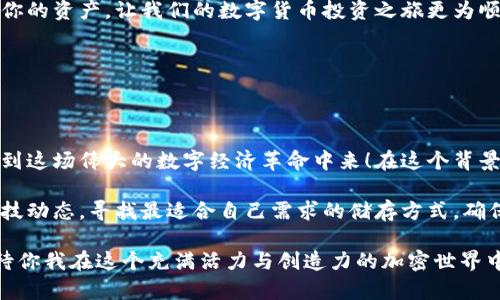 OK与火币的钱包是冷钱包吗？探寻加密货币安全的真相

在加密货币的世界中，安全性始终是一个不可忽视的课题。随着越来越多的人开始关注和投资数字货币，钱包的种类、功能和安全性成为了投资者们必须了解的基本知识。今天，我们将重点讨论两个非常知名的交易所——OKEx和火币（Huobi），它们各自的钱包是否属于冷钱包的范畴，以及这对用户的意义。

什么是冷钱包？

在深入分析OKEx与火币的情况之前，让我们首先澄清一下什么是冷钱包。冷钱包通常指的是不与互联网相连的钱包，它是以物理设备的形式存在，或者以某种安全的方式离线储存私钥。这种钱包极大地降低了黑客攻击的风险，成为了安全存储数字资产的理想选择。反之，在线钱包（热钱包）则是与互联网链接的，虽然使用方便，但相对来说更容易受到攻击。

OKEx钱包的类型与安全性

OKEx作为全球领先的数字货币交易所之一，它的钱包系统设计上采用了多种安全措施以保护用户资产。OKEx主要是通过其热钱包来处理用户的交易请求，而对于长期存储的资产，OKEx会将绝大部分资金存放在冷钱包中，这种安排确保了即便黑客攻击热钱包，用户的长期资产仍然安全。

更具体地说，OKEx在其冷钱包中存储了大部分用户的数字资产，这些冷钱包不直接与互联网连接，确保了极高的安全性。简而言之，虽然用户进行交易时主要使用的是热钱包，但大部分资产其实仍是在冷钱包中得到安全保护的！多么让人倍感安心啊！

火币钱包的安全措施

相比之下，火币也采用了类似的安全设计。火币的钱包策略同样是进行交易的资产使用热钱包，而长期存储资产则倾向于冷钱包的方式。火币表示，他们使用了全球前沿的安全技术来保护用户的资产，不仅有冷钱包的安全屏障，还有其他多重身份验证等安全措施。

火币在其冷钱包中储存了大部分用户的资产，这些冷钱包同样是完全离线，极限减少了潜在的黑客攻击面。这样的设计让用户在进行交易时可以快速访问热钱包中的资金，但更大部分的资产则安稳地存储在冷钱包中，用户可以安心享受交易的乐趣！

冷钱包的重要性与用户的抉择

那么，为什么冷钱包如此重要呢？在过去的几年里，我们见证了不少黑客入侵事件，导致成千上万的用户资产损失，这一切都让人心痛不已！冷钱包的使用显著降低了这些风险。对于那些长期持有者而言，冷钱包是保护资产的最佳选择，它不仅提供更高的安全性，还避免了因短期市场波动而产生的不必要焦虑。

对于投资者来说，选择一个安全的钱包对于保护自身资产至关重要。是否使用冷钱包，往往在于个人的交易习惯和风险承受能力。如果你是一个频繁交易的投资者，可能会需要更多地依赖热钱包的快捷性；而如果你是一个长线投资者，冷钱包其实是一个极佳的选择！

总结

总而言之，OKEx和火币均采用了冷钱包与热钱包相结合的策略，以确保用户资产的安全！这对于每一个投资者来说，无疑是一个振奋人心的消息！尽管在使用热钱包进行日常交易时，安全性降低了一些，但由于其余大部分资产都被储存在冷钱包中，因此有效地解决了潜在风险。

无论你是刚入门的投资者，还是早已在加密货币市场浸淫多年的老手，了解这些钱包的特性依然非常重要。那么，请务必选择一个安全可靠的交易所来管理你的资产，让我们的数字货币投资之旅更为顺利！ 

希望以上的信息能够帮助到你，如果你有更多的疑问或者需要更深入的了解，随时欢迎提出讨论！加密货币的世界充满了机遇和挑战，让我们一起探索！ 

前景与未来的数字资产安全

展望未来，数字资产的安全性将会越发重要。随着区块链技术的发展以及比特币、以太坊等多种加密货币的不断普及，我们可以预见将会有更多的用户参与到这场伟大的数字经济革命中来！在这个背景下，各个交易所的钱包安全机制也会不断更新，以应对黑客技术和网络攻击日益复杂化的局面。

特别是在法律法规逐步完善与市场环境逐渐成熟的趋势下，用户对于资产安全的重视程度也将不断提升。因此，投资者有必要更新知识储备，掌握最新的科技动态，寻找最适合自己需求的储存方式，确保自己的数字资产在这个变革时代中得以安全蓄存。

无论是OKEx的冷钱包，还是火币的安全措施，都在告诉我们：数字资产的安全性不是一个可以忽视的问题，因此我们每一个人都应当对此保持高度警惕。期待你我在这个充满活力与创造力的加密世界中，共同成长与发展！