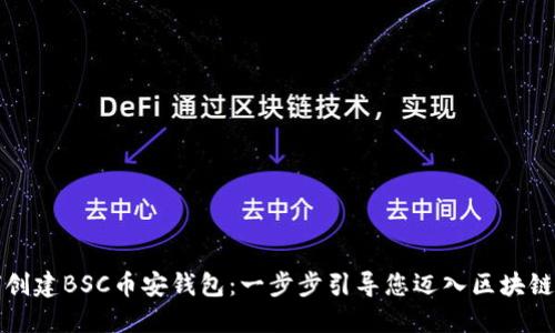 如何创建BSC币安钱包：一步步引导您迈入区块链世界