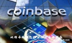 比特币冷钱包接口功能全