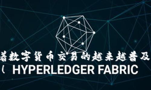   如何将TP钱包中的资金转移到火币交易所？ / 

 guanjianci TP钱包, 火币, 转账 /guanjianci 

引言
随着数字货币的普及，越来越多的人开始使用TP钱包进行加密资产的存储和交易。而火币作为全球知名的交易平台，吸引了无数交易者的目光。那么，如何将TP钱包中的资金安全、迅速地转移到火币交易所呢？本文将为您详细解析这一过程，确保您任何时候都能轻松完成转账，享受数字货币投资的乐趣！

第一步：了解TP钱包和火币的基本功能
在我们深入探讨转账的具体步骤之前，首先要对TP钱包和火币的基本功能有一个清晰的理解。TP钱包是一款支持多种数字货币的移动钱包，用户可以安全地存储、发送和接收加密资产。而火币则是一个多功能的数字资产交易平台，为用户提供现货交易、合约交易及其他丰富的金融服务。
了解这两个平台的基本功能后，我们就可以进行下一步操作了！

第二步：确保账户的安全性
在进行转账之前，确保您的TP钱包和火币账户的安全性是非常重要的！请务必开启双重认证和其他安全措施，保护您的资产免受不法分子的攻击。多么令人振奋的是，现代技术让我们的资产安全性得到了前所未有的保障！

第三步：获取火币钱包地址
在进行任何转账之前，您需要获取火币交易所的充值地址。以下是获取地址的步骤：
ol
li登录您的火币账户，并进入“资产管理”或“钱包”部分。/li
li在资产页面中，找到您想要转入的数字货币，例如比特币（BTC）或以太坊（ETH）。/li
li点击“充值”按钮，系统会生成一个独特的地址用于接收资金。/li
li复制此地址，确保没有遗漏任何字符，因为任何错误都可能导致资金丢失！/li
/ol

第四步：在TP钱包中发起转账
有了火币的充值地址后，接下来就可以在TP钱包中进行转账了。请按照以下步骤操作：
ol
li打开TP钱包APP，进入“钱包”界面。/li
li找到您要转出的数字货币，并点击“发送”或“转账”选项。/li
li在指定框中粘贴之前复制的火币充值地址，确保地址无误！/li
li输入要转账的金额，确认无误后，点击“确认”或“发送”。/li
/ol

第五步：耐心等待转账确认
转账完成后，您需要耐心等待区块链网络的确认。根据不同的币种和网络拥堵情况，这个过程可能持续几分钟到几小时不等。多么令人期待的时刻！在等待过程中，您可以通过区块链浏览器追踪您的交易状态。只需将交易ID粘贴到浏览器中，就可以查看实时进度。

第六步：确认资金到账
一旦转账得到确认，您的资金将在火币账户中显示，此时您就可以开始交易了！切记定期检查您的资产，及时调整投资策略，抓住市场机遇！

第七步：问题及解决方案
尽管转账过程相对简单，但在实际操作中，您可能会遇到一些问题。例如：
ul
li转账状态长时间未更新：这可能和网络拥堵有关。您可以检查区块链浏览器，了解当前网络状态，并耐心等待。/li
li转账金额未到账：请核实您输入的地址和金额是否正确，如果发现错误，请立即联系火币客户服务。/li
li安全性问题：若您怀疑自己的账户被盗，请立即更改密码，并联系相关客服。/li
/ul

结论
将TP钱包的资金转移到火币交易所是一个简单而直接的过程，确保您了解每个步骤及其注意事项，可以帮助您避免数据丢失和安全隐患。随着数字货币交易的越来越普及，掌握这项技能绝对是您在加密世界中立足的必要条件！希望这篇文章能够为您提供有价值的信息，让您在数字资产投资的旅途中更加顺利！
如您还有其他疑问，欢迎随时咨询相关服务，不论是TP钱包、火币还是其他数字货币平台，了解更多知识将帮助您更加从容地迎接未来的挑战！