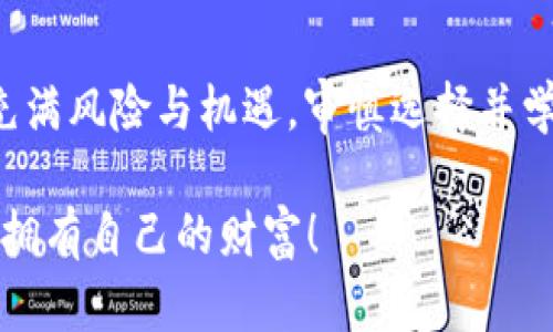 冷钱包的种类有什么？46种冷钱包全解析

冷钱包, 数字货币, 安全存储

什么是冷钱包？
冷钱包，顾名思义，是一种与互联网断开连接的数字货币存储方式。由于其不与外部网络连接，冷钱包被认为是最安全的数字资产存储方案之一。追求安全的投资者通常选择冷钱包，以保证他们的资产不受黑客攻击及其他网络风险的侵害！多么令人振奋的想法！在这个数字货币飞速发展的时代，深入了解冷钱包显得尤为重要。

冷钱包的类型
冷钱包主要分为硬件钱包和纸钱包等多种形式。下面，我们将逐一解析各个种类的冷钱包，帮助您更好地了解这项资产存储技术。

1. 硬件钱包
硬件钱包是物理设备，通常设计成USB驱动器的样子。它们利用专用的芯片和开源软件来管理和存储私钥。硬件钱包在安全性、便捷性和操作性上有独特的优势！以下是一些知名的硬件钱包：

ul
liLedger Nano S/li
liLedger Nano X/li
liTrezor One/li
liTrezor Model T/li
liKeepKey/li
liSecuWallet/li
liCoolWallet S/li
liBitBox03/li
liEllipal Titan/li
liSafePal S1/li
liMycelium (与硬件设备配合)/li
liOpendime/li
liPineapple Wallet/li
liCryptoVault/li
liDigital Bitbox/li
/ul

2. 纸钱包
纸钱包是将私钥和公钥打印在纸上，从而离线存储的方式。虽然相对简单，但其安全性也依赖于纸张的保管。若您将纸钱包放置于干燥、安全的环境中，它也能保持长期有效！以下是使用纸钱包的推荐方式：

ul
liWalletGenerator.net/li
liBitaddress.org/li
liWallets.com/li
liBitcoinPaperWallet.com/li
liQuizWiz/li
/ul

3. 离线设备
除了硬件钱包，使用非联网的设备也可以作为冷钱包。例如，一台旧电脑或手机，只要不连接网络，就能有效地存储您的私钥和货币。利用这种方式，确保密码和密钥将不会意外暴露！

4. 某些常见的冷钱包项目
接下来，不妨详细了解一下已知的冷钱包项目，让您对它们的功能与特点有更深入的认识。在这方面，一些项目脱颖而出，成为用户的首选。

5. 安全性比较
在多个冷钱包中，各自的安全性也是用户选择的重要考量因素。硬件钱包一般由受信任的公司生产，经过多重加密技术保障，更能抵抗网络攻击。而纸钱包虽然没有电子设备的脆弱性，但如果纸张损坏、丢失或被盗，则可能永远失去存储在其中的数字资产！可见，二者各有千秋，具体选择还需根据个人需求做出决策。

6. 冷钱包使用中的注意事项
使用任何类型的冷钱包时，都有一些注意事项需要牢记！例如，务必保管好私钥，绝对不要与他人分享；定期备份您的钱包信息，确保在意外情况下能够恢复资产。此外，硬件设备应小心保管，防止物理损坏。 
不仅如此，对于纸钱包用户来说，要选择耐久性强的纸张及具有防水功能的涵膜，这样才能长期确保存储的安全性。这些细节太重要啦！

7. 对于新用户的建议
如果你是第一次接触冷钱包，可以从以下几点逐步入手：
ul
li了解不同种类的冷钱包，选出最适合您的产品。/li
li购买冷钱包时，务必从官方网站或授权渠道获取，以避免假冒产品的风险。/li
li在安装、设置过程中仔细阅读说明书，切记操作步骤。一旦错过，可能会导致资金损失！/li
li购买后，不妨先进行一次小额交易，检测其功能正常运作。/li
li定期检查更新您的软件，确保安全性！/li
/ul

8. 未来冷钱包的发展趋势
随着区块链技术的不断发展，我们可以预见未来冷钱包会朝着更高的安全性和便捷性方向演变。 AI技术的应用可能会提升钱包的智能化水平，大幅度降低用户的操作复杂性，让钱包的使用更为普及。同时，冷钱包也可能与生物识别技术相结合，让我们的数字资产存储变得无比安全！想想，其他钱包可能根本无法比拟！

结束语
冷钱包是保护您宝贵数字资产的最佳选择，了解各种冷钱包的功能与安全性，无疑能帮助您做出明智的决策。 世界在数字资产的海洋中，每一步都充满风险与机遇。审慎选择并学习好冷钱包的使用，对于每个数字资产投资者来说，都是一项必要的技能！

选择适合自己的冷钱包，让我们在这条数字资产投资的道路上走得更加稳健！多么令人振奋的前景，期待着在未来的旅程中每个人都能安全、顺利地拥有自己的财富！