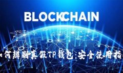 如何辨别真假TP钱包：安全