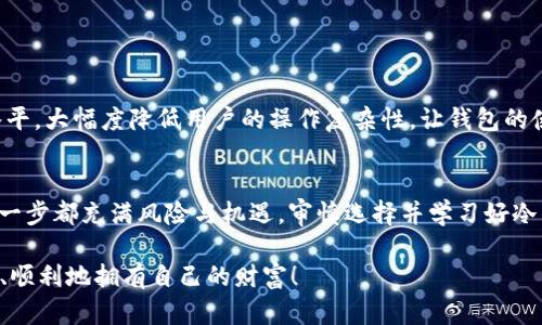 冷钱包的种类有什么？46种冷钱包全解析

冷钱包, 数字货币, 安全存储

什么是冷钱包？
冷钱包，顾名思义，是一种与互联网断开连接的数字货币存储方式。由于其不与外部网络连接，冷钱包被认为是最安全的数字资产存储方案之一。追求安全的投资者通常选择冷钱包，以保证他们的资产不受黑客攻击及其他网络风险的侵害！多么令人振奋的想法！在这个数字货币飞速发展的时代，深入了解冷钱包显得尤为重要。

冷钱包的类型
冷钱包主要分为硬件钱包和纸钱包等多种形式。下面，我们将逐一解析各个种类的冷钱包，帮助您更好地了解这项资产存储技术。

1. 硬件钱包
硬件钱包是物理设备，通常设计成USB驱动器的样子。它们利用专用的芯片和开源软件来管理和存储私钥。硬件钱包在安全性、便捷性和操作性上有独特的优势！以下是一些知名的硬件钱包：

ul
liLedger Nano S/li
liLedger Nano X/li
liTrezor One/li
liTrezor Model T/li
liKeepKey/li
liSecuWallet/li
liCoolWallet S/li
liBitBox03/li
liEllipal Titan/li
liSafePal S1/li
liMycelium (与硬件设备配合)/li
liOpendime/li
liPineapple Wallet/li
liCryptoVault/li
liDigital Bitbox/li
/ul

2. 纸钱包
纸钱包是将私钥和公钥打印在纸上，从而离线存储的方式。虽然相对简单，但其安全性也依赖于纸张的保管。若您将纸钱包放置于干燥、安全的环境中，它也能保持长期有效！以下是使用纸钱包的推荐方式：

ul
liWalletGenerator.net/li
liBitaddress.org/li
liWallets.com/li
liBitcoinPaperWallet.com/li
liQuizWiz/li
/ul

3. 离线设备
除了硬件钱包，使用非联网的设备也可以作为冷钱包。例如，一台旧电脑或手机，只要不连接网络，就能有效地存储您的私钥和货币。利用这种方式，确保密码和密钥将不会意外暴露！

4. 某些常见的冷钱包项目
接下来，不妨详细了解一下已知的冷钱包项目，让您对它们的功能与特点有更深入的认识。在这方面，一些项目脱颖而出，成为用户的首选。

5. 安全性比较
在多个冷钱包中，各自的安全性也是用户选择的重要考量因素。硬件钱包一般由受信任的公司生产，经过多重加密技术保障，更能抵抗网络攻击。而纸钱包虽然没有电子设备的脆弱性，但如果纸张损坏、丢失或被盗，则可能永远失去存储在其中的数字资产！可见，二者各有千秋，具体选择还需根据个人需求做出决策。

6. 冷钱包使用中的注意事项
使用任何类型的冷钱包时，都有一些注意事项需要牢记！例如，务必保管好私钥，绝对不要与他人分享；定期备份您的钱包信息，确保在意外情况下能够恢复资产。此外，硬件设备应小心保管，防止物理损坏。 
不仅如此，对于纸钱包用户来说，要选择耐久性强的纸张及具有防水功能的涵膜，这样才能长期确保存储的安全性。这些细节太重要啦！

7. 对于新用户的建议
如果你是第一次接触冷钱包，可以从以下几点逐步入手：
ul
li了解不同种类的冷钱包，选出最适合您的产品。/li
li购买冷钱包时，务必从官方网站或授权渠道获取，以避免假冒产品的风险。/li
li在安装、设置过程中仔细阅读说明书，切记操作步骤。一旦错过，可能会导致资金损失！/li
li购买后，不妨先进行一次小额交易，检测其功能正常运作。/li
li定期检查更新您的软件，确保安全性！/li
/ul

8. 未来冷钱包的发展趋势
随着区块链技术的不断发展，我们可以预见未来冷钱包会朝着更高的安全性和便捷性方向演变。 AI技术的应用可能会提升钱包的智能化水平，大幅度降低用户的操作复杂性，让钱包的使用更为普及。同时，冷钱包也可能与生物识别技术相结合，让我们的数字资产存储变得无比安全！想想，其他钱包可能根本无法比拟！

结束语
冷钱包是保护您宝贵数字资产的最佳选择，了解各种冷钱包的功能与安全性，无疑能帮助您做出明智的决策。 世界在数字资产的海洋中，每一步都充满风险与机遇。审慎选择并学习好冷钱包的使用，对于每个数字资产投资者来说，都是一项必要的技能！

选择适合自己的冷钱包，让我们在这条数字资产投资的道路上走得更加稳健！多么令人振奋的前景，期待着在未来的旅程中每个人都能安全、顺利地拥有自己的财富！