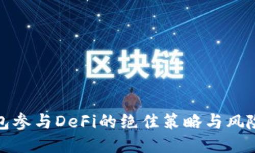 冷钱包参与DeFi的绝佳策略与风险管理