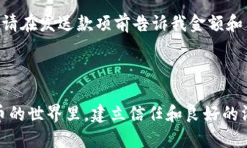 t p钱包收款地址提示语

在使用tp钱包进行交易时，您可能会需要一些收款地址提示语，这些提示语能够帮助您更清楚地表达您的需求，以及让交易对方更方便地完成操作。以下是一些常见的收款地址提示语，以及使用场景的详细说明。

收款地址提示语示例

1. 请将款项汇入以下地址：br
   strong0x12345ABCDEF.../strong

2. 这是我当前的tp钱包地址，请确认并发起转账：br
   strong0xABCDE123456.../strong

3. 亲爱的朋友，为了确保您的款项安全，请务必发送到以下地址：br
   strong0xABCDE123456.../strong

可信性和安全性

在进行任何数量的交易之前，确保您向对方发送的地址是准确的。这不仅能提高交易的成功率，也能避免资金损失，保证您的资金安全。一旦发送错误的地址，您可能无法找回转账的金额。多么令人振奋的是，现代数字钱包如tp钱包正不断加强安全措施，比如双重验证和加密技术，以确保您的交易安全无忧！

收款时的语气和态度

在与交易对方沟通时，尽量使用正面、友好的语气。良好的沟通能有效提升对方的信任感。例如，在交流时可以添加一些温馨的话，如“感谢您支持我的项目！”或者“期待与您有进一步的合作！”这些小细节能让您的信息更加亲切，让对方更加乐意与您进行后续的交流和交易。

适当的补充说明

在分享您的收款地址时，适当地附上交易的相关细节也是十分必要的，比如交易金额、货币类型、交易原因等信息。这样可以让对方明白您的需求，减少误解和不必要的环节。如：“请在发送款项前告诉我金额和交易确认，让我们确保一切顺利进行！”这样细心表达的人，往往能获得更多的信任与支持。

总结

总而言之，使用tp钱包进行交易时，良好的收款地址提示语不仅能帮助确保交易的顺利进行，也能拉近与交易对方的距离。准确和礼貌的交流永远是成功交易的关键。在数字货币的世界里，建立信任和良好的沟通是成功的必经之路。希望以上的提示语与建议对您有所帮助，愿您的每一笔交易都能够顺利完成！多么令人期待的未来啊，数字货币将为我们的生活带来更多便利和可能性！