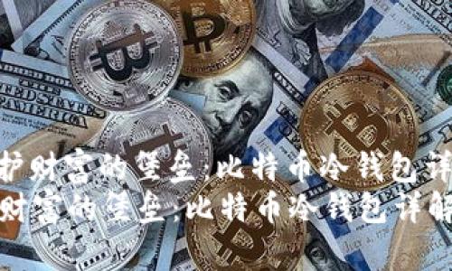 : 保护财富的堡垒：比特币冷钱包详解  
保护财富的堡垒：比特币冷钱包详解