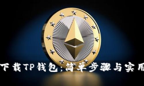 如何下载TP钱包：简单步骤与实用指南
