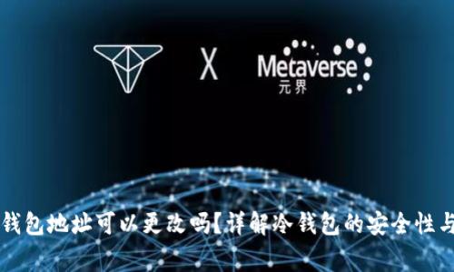 区块链冷钱包地址可以更改吗？详解冷钱包的安全性与注意事项
