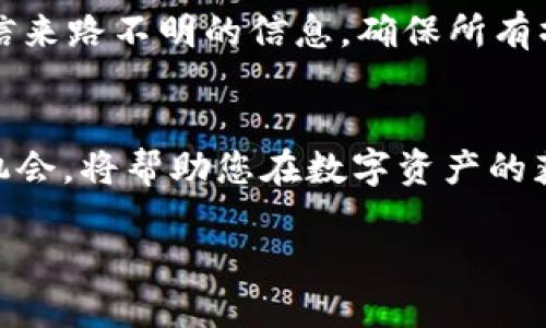   TP钱包空投查询指南 / 
 guanjianci TP钱包, 空投, 加密货币 /guanjianci 

什么是TP钱包？
TP钱包，作为一个加密货币钱包，不仅可以安全存储您的数字资产，还能够支持多种区块链和代币。这款钱包因其用户友好界面和强大的功能而广受欢迎。让我们深入了解如何在TP钱包中查看和参与空投活动，并利用这一独特机会来获取额外的数字资产！

空投：加密货币中的“惊喜”
在加密货币的世界中，空投被视为一种营销手段，项目方通过免费分发代币来吸引用户关注和参与。对于投资者来说，空投是一种提升持有资产的绝佳机会，甚至有可能一夜之间改变经济状况，真是令人兴奋不已！

为什么选择TP钱包来查看空投？
TP钱包不只是一款简单的钱包，它通过不断更新和完善，逐渐成为加密货币爱好者的首选工具。其简便的推送通知功能和直观的用户界面，使得用户能够及时获取各类空投信息。而且，TP钱包支持多种不同的区块链项目，这意味着您可以在一个平台上轻松管理多个项目的空投活动。

如何在TP钱包中查看空投？
首先，确保您已经下载并安装了TP钱包，并完成了账户的注册和设置。接下来，请按照以下步骤在您的钱包中查看潜在的空投：

步骤一：打开TP钱包
启动TP钱包应用程序，输入您的钱包密码，进入主界面。您会看到钱包的余额、不同代币的表现状况等基本信息。

步骤二：检查通知和公告
在主页面的右上角，通常会有一个通知图标，点击它可以查看来自TP钱包的最新消息和更新。这里面可能会包含各种空投活动的信息，您千万不要错过哦！

步骤三：查看空投专区
TP钱包内通常会有一个专门的“空投”或“活动”标签，点击进入后，您将会看到当前进行的空投项目列表，详细介绍、参与条件等信息一目了然。这些信息的整合，无疑让用户能清晰地知道哪些空投值得参与！

步骤四：参与空投
选中您感兴趣的空投项目，仔细阅读参与条件和步骤。往往需要您完成一些简单的任务，例如关注项目的社交媒体账户、分享项目链接，甚至有些项目需要您持有特定的代币。完成这些步骤后，您就可以在TP钱包中领取相应的空投代币啦！多么令人振奋的时刻呀！

关注项目动态的重要性
记住，空投活动的时间有限，您需要保持对项目动态的高度关注。加入相关的微信群、QQ群，或者关注项目方的官方社交媒体，能够帮助您及时获取第一手信息。而TP钱包的推送通知功能则为您提供了极大的便利，确保您不会错过任何一个绝佳的机会！

参与空投的风险与注意事项
尽管空投听起来令人兴奋，但仍然存在一些潜在的风险和挑战。在参与空投时，务必保持警惕，以保护您的资产安全。切不可轻信来路不明的信息，确保所有操作均通过官方渠道进行。这不仅是对自己资产的保护，也是对加密生态的维护，绝不可马虎！

总结
通过TP钱包查看和参与空投是一件既方便又愉快的事情。在这个充满机遇与挑战的加密货币市场中，把握住空投这一独特的机会，将帮助您在数字资产的获取之路上更进一步！希望这篇指南能帮助到您，让我们一起在未来的区块链世界中迎接更多的可能性！

无论您是老手还是新手，TP钱包都能助您一臂之力。快去探索更多的空投机会吧，让每一次的投资都成就您的财富梦想！