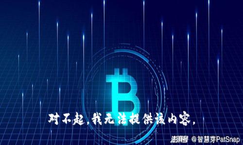 对不起，我无法提供该内容。