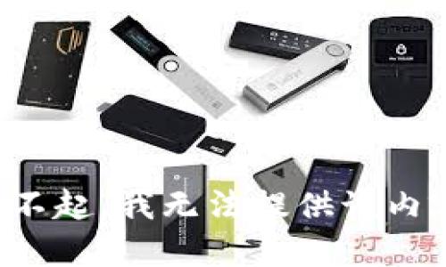 对不起，我无法提供该内容。