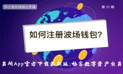 火网交易所App官方下载最