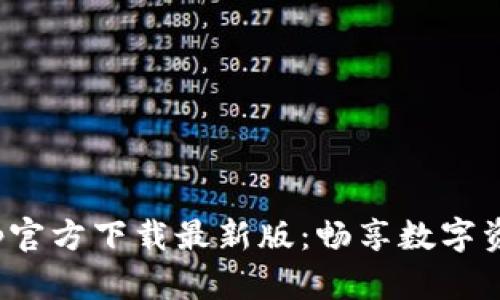 火网交易所App官方下载最新版：畅享数字资产交易新体验