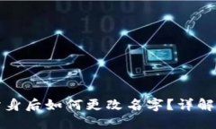 TP钱包分身后如何更改名字
