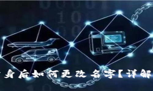 TP钱包分身后如何更改名字？详解使用指南