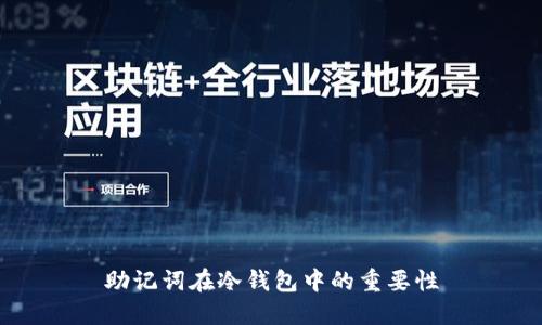 助记词在冷钱包中的重要性