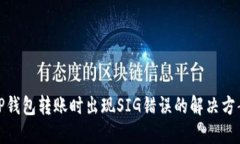 TP钱包转账时出现SIG错误的