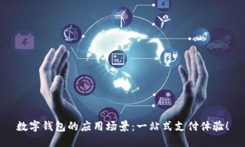 数字钱包的应用场景：一站式支付体验！