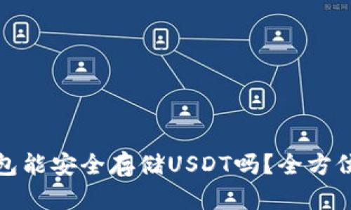 冷钱包能安全存储USDT吗？全方位解读