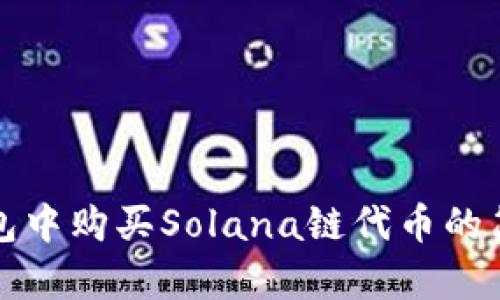 在TP钱包中购买Solana链代币的简单指南