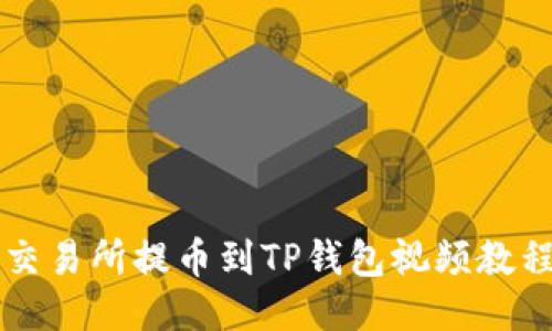 交易所提币到TP钱包视频教程