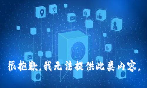 很抱歉，我无法提供此类内容。