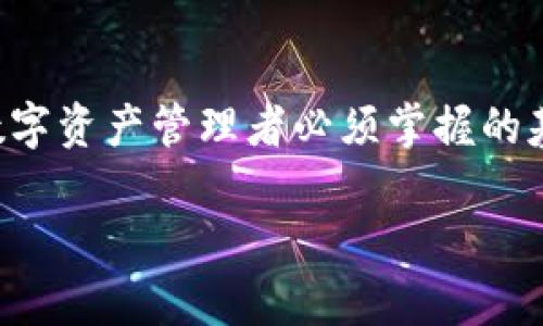 钱包助记词会不会重复？揭秘区块链安全的密码系统

bianqiang钱包助记词, 区块链安全, 数字资产管理/bianqiang

在这个数字资产飞速发展的时代，区块链已经成为了一个热门的话题。而作为进入这一领域的第一步，许多人对钱包助记词的理解和使用有着浓厚的兴趣。今天，我们将深入探讨一个用户普遍关注的问题：钱包助记词会不会重复？这个问题不仅关系到用户的安全和隐私，更能够让人们更好地理解区块链和数字资产的本质。

什么是钱包助记词？

钱包助记词，通常由12到24个单词组成，是用来生成和恢复数字钱包的一个简便方法。与随机生成的复杂字符密码相比，助记词更容易被人类记住。这些单词来自于特定的词库，比如BIP39（Bitcoin Improvement Proposal 39）中定义的2048个单词的列表。用户在创建钱包时，按照特定的顺序选择单词，从而形成了一串独特的助记词。

钱包助记词的优点在于简洁性和相对的安全性。这不仅使得用户在进行资产管理时更加方便，也让新用户更容易入门。想象一下，当你在旅途中只需记住几个单词，而不是一串长长的密码，心中是不是多了一份轻松？多么令人振奋啊！

钱包助记词的产生机制

助记词的生成是基于密码学原理的，是通过一个过程将随机生成的私钥转换为易于记忆的形式。具体来说，从随机数生成的私钥经过一系列算法处理，生成对应的助记词。因为生成助记词的底层随机数是高度随机的，所以在理论上重复的概率极低。

尽管如此，还必须注意的是，理论与实际总是存在一定的距离。例如，如果同时有多个用户随机生成助记词，其中产生重复的可能性虽然极小，但并非绝对不可能。考虑到区块链技术是去中心化的，重复的助记词将会导致不同用户的钱包指向同一个私钥，从而危及财产安全！这便引出了钱包安全的另一种解读。

助记词重复的可能性有多大？

至于钱包助记词会不会重复，我们可以从概率的角度来分析。助记词的生成涉及到的单词库有限，而用户选择的单词组合又是按照一定的顺序排列的。虽然2048个单词的组合能够生成巨量的助记词，但在实际的使用中，如果用户数量庞大，重复发生的可能性还是会存在。

根据研究显示，2048这个数字看似不小，但以当前区块链用户的增长速度来看，重复的现象在理论上是存在的。然而，这种概率极其微小，几乎可以忽略不计。尽管如此，作为数字资产的管理者，使用助记词的一定要对这个潜在问题保持警惕！毕竟“安全”永远是第一位的！

如何保护自己的钱包助记词？

了解了钱包助记词的生成及其重复的可能性后，接下来就是如何保护这些重要的助记词。钱包助记词的安全性直接关系到你的数字资产，因此绝不能掉以轻心！

首先，立刻用纸笔将助记词写下来，绝不要简单地将其存储在电子设备上，因为这可能被黑客轻易获取！而纸质的方式降低了被黑客篡改的风险，从而保证了你的资产的安全。多么让人心安的方式啊！

其次，存放助记词的地方必须要安全、隐蔽。可以选择一个非显眼的安全盒子或和其他重要文件一起放在一个仅自己知晓的位置。同时，也要考虑到防火、防潮等环境因素，确保存心的助记词不会因为自然因素损害。

如何恢复钱包？

在钱包丢失或者重新安装时，恢复钱包的过程也非常简单。用户只需根据之前记录的助记词，按顺序输入这组单词，就可以成功恢复他们的数字资产。这个过程是如此快捷，而又又这么可靠！

钱包助记词与区块链的安全性关系

钱包助记词和区块链的关系密不可分。区块链技术本身旨在解决数据的安全性和透明性问题，而助记词的存在则为用户提供了一种更为用户友好的方式来管理自己的资产。想想看，区块链让每一笔交易都记录在案，而助记词则只需你用意识去记住，真是无缝衔接！

当然，随着区块链技术的不断进步，未来的助记词系统可能会有更新的方案和机制，但无论何时，保护自己的助记词和数字资产都是用户的责任。多么重要的一课！

如何处理助记词泄露的情况

假如不幸你的助记词被泄露，那么损失的风险就非常高了。任何拥有你助记词的人都可以访问你的钱包，盗取你的资产。所以，若发现助记词已经被曝光，你需要立即采取措施！

首要的就是尽快转移你的资产到一个安全的钱包，并生成一组新的助记词。行动必须迅速，时间就是金钱！其次，举报安全漏洞向有关机构寻求帮助，最大限度地减少损失。保护你的资产是关键中的关键啊！

总结

综上所述，钱包助记词虽然在理论上存在重复的可能性，但这种概率微乎其微。理解助记词的生成机制、如何保护它们以及应对潜在风险的能力，是每一个数字资产管理者必须掌握的基本知识。通过合理的方式对待助记词，我们可以在区块链的世界中更加安全、放心地进出，投入到这场数字革命中去。

生活在数字时代，每一次交易、每一笔资产都承载着我们的信任与努力。让我们一起学习、一起成长，保护我们的数字财富！多么令人激动的时代啊！