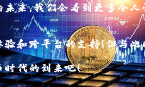 touket p钱包令牌是什么？/touke
t p钱包, 钱包令牌, 数字货币/guanjianci

什么是t p钱包令牌？
随着数字货币和区块链技术的不断发展，越来越多的人开始关注与之相关的各种工具与平台。其中，t p钱包作为一款流行的数字钱包，受到了许多用户的青睐。而t p钱包令牌便是这个钱包中一个至关重要的组成部分。那么，t p钱包令牌究竟是什么呢？

简单来说，t p钱包令牌是一种安全凭证，用于验证用户身份并保护用户的数字资产。在t p钱包中，用户可以通过这个令牌来进行交易、转账、兑换等操作。它不仅具备高度的安全性，还可以有效防止未经授权的访问！多么让人安心的设计啊！

t p钱包的功能与优势
那么，t p钱包令牌的出现，为用户带来了哪些实实在在的好处呢？下面，我们就来一一探讨。

h41. 高度安全性/h4
安全性是任何数字钱包最核心的需求。t p钱包令牌通过加密技术，确保每一笔交易的安全与隐私。用户在使用这个钱包进行交易时，令牌就像是一把钥匙，只有持有钥匙的人才能打开安全的大门！不得不说，这种设计充分考虑到了用户的安全感！

h42. 操作简便/h4
尽管技术可能看起来复杂，但t p钱包令牌的使用过程却极为简单。用户只需经过几步简单的操作便可以启动钱包，完成各种交易。这种用户友好的设计，确实为用户提供了极大的便利！

h43. 跨平台支持/h4
在如今多设备、多平台的时代，t p钱包令牌的跨平台支持显得尤为重要。无论你是在手机上操作，还是在电脑上使用，t p钱包都能为你提供一致且顺畅的体验！这真的是一种懒人福音哦！

如何获得t p钱包令牌？
对于新用户而言，获得t p钱包令牌的过程同样简单！通常情况下，用户在下载并注册t p钱包后，系统会自动生成一个独一无二的令牌。这种新手友好的设计，极大地降低了用户的入门门槛，让更多的人可以轻松享受数字货币的世界！

t p钱包令牌在日常使用中的应用
了解了t p钱包令牌的定义与优势后，我们再进一步，看看它在日常使用中有哪些实际的应用场景！

h41. 数字货币交易/h4
在如今数字货币交易市场中，t p钱包令牌可谓是随时随地的好帮手！无论是购买比特币、以太坊，还是其他数字货币，令牌都能为你提供一个安全而便捷的交易通道。多么令人激动的体验啊！

h42. 转账与收款/h4
除了交易，t p钱包令牌还可以支持转账与收款。用户通过令牌快速完成转账、收款操作，可谓是轻松无比！在这个快速发展的社会里，效率真的是再重要不过了！

h43. 资产管理/h4
对于资产管理，t p钱包令牌同样发挥着重要的作用。用户可以通过该令牌随时查看自己的资产状况，并进行合理的调整。这种即时的反馈让投资者能够做出更明智的决策，实在是棒极了！

安全隐患与注意事项
然而，随着数字世界的迅猛发展，安全隐患并未消失。而t p钱包令牌虽然提供了高度的安全保障，但用户仍需谨慎对待。下面，我们来探讨几条使用t p钱包令牌时需要注意的事项。

h41. 保护个人信息/h4
用户在使用t p钱包令牌时，务必要妥善保管自己的账户信息、密码等个人信息。千万不要与他人分享，以免造成不必要的损失！这点真的是每位用户必须铭记于心的哦！

h42. 遇到可疑活动，及时处理/h4
如果用户发现自己的账户出现可疑活动，应立刻采取措施，保护资产安全。例如，可以更改密码，或联系平台客服进行查询。这种及时的反应，有助于将潜在的损失降到最低！

h43. 谨防钓鱼网站/h4
在数字货币的世界中，钓鱼网站时有发生。用户在输入自己的令牌等敏感信息时，一定要确认网站的真实性！这不仅是对自己负责，也是对自己资产的最大保护！

未来趋势与展望
展望未来，t p钱包令牌在数字货币生态系统中的发展前景广阔。随着人们对数字货币的认知程度不断提升，那么t p钱包将有可能迎来更大范围的用户群体。多么令人期待的未来啊！

技术的发展一直在推动着整个行业的创新，t p钱包令牌也会不断迭代，以更好地满足用户的需求。相信在不久的未来，我们会看到更多令人惊喜的功能，改变我们对数字资产的管理与使用方式！

总结
总的来说，t p钱包令牌作为数字货币交易及管理过程中的重要工具，为用户带来了高度的安全性、便捷的操作体验和跨平台的支持！但与此同时，用户在使用过程中仍需保持警惕，注意安全隐患，明智地管理个人资产。

希望通过本篇文章，能够让大家更加深入地理解t p钱包令牌的意义与价值，让我们携手共进，共同迎接数字货币时代的到来吧！