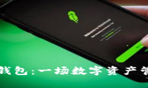 麦子钱包与TP钱包：一场数字资产管理的革命之旅