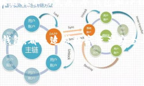 探索数字资产安全之路：TP钱包与冷钱包的区别

数字资产, TP钱包, 冷钱包/guanjianci

引言
在数字货币日益盛行的今天，安全性无疑是每位投资者最关心的课题之一。如何合理存储和管理这些虚拟资产，确保其安全不受威胁，成为了每一位用户的必修课。这里就涉及到两种常见的钱包形式：TP钱包和冷钱包。尽管这两者都旨在保护用户的数字资产，但它们在功能、使用场景及安全性等方面却大相径庭。

什么是TP钱包？
TP钱包，指的是“热钱包”，是一种在线钱包，允许用户通过互联网进行快速便捷的交易。TP钱包通常由一些大型交易平台或第三方服务提供商提供，用户只需注册账户，即可立刻开始买卖数字货币。TP钱包的使用方便性让人叹服！用户不需要担心繁琐的设置过程，只需简单几步就能实现数字资产的存储和交易。
然而，TP钱包的便利性也伴随着一定的风险。由于其在线特性，TP钱包时常会成为黑客攻击的目标。同时，若用户的账户信息不小心泄露，可能会造成直接的资产损失。因此，在使用TP钱包时，选择信誉好的服务提供商以及启用双重身份验证等安全措施显得尤为重要。

探秘冷钱包
与TP钱包形成鲜明对比的是冷钱包。冷钱包是离线存储数字财富的方式，通常以硬件设备或纸质钱包的形式存在。冷钱包的优势在于，它不与互联网直接连接，因此可以有效防止黑客入侵和网络攻击，安全性极高！对于长期持有数字资产的用户而言，冷钱包无疑是一个值得信赖的选择。
不过，冷钱包的局限性也显而易见。使用冷钱包进行日常交易相对繁琐，用户需要将钱包与网络连接，进行资产的转账和交易。这一过程可能会让一些习惯于TP钱包即时交易的用户感到不适应。因此，冷钱包更适合那些重视安全性、不频繁交易的投资者。

TP钱包与冷钱包的具体区别
TP钱包与冷钱包的区别主要体现在以下几个方面：

h41. 存储方式/h4
TP钱包是在线钱包，资产存储在互联网服务器上，而冷钱包则是离线存储，资产存储在硬件或纸质介质上。前者便于查看和交易，而后者则更重视安全性。

h42. 安全性/h4
TP钱包由于连接互联网，容易受到网络攻击，安全性相对较低。而冷钱包由于与网络隔绝，安全性极高，几乎不受黑客攻击的威胁。这使得冷钱包成为高价值资产存储的理想选择！

h43. 适用场景/h4
TP钱包适合频繁交易、想要及时掌控市场动态的用户。而冷钱包则更适合投资者长期持有资产，尤其是对于那些有着重大潜在升值空间的数字货币来说，冷钱包是其最佳的“家”。

h44. 便捷性/h4
使用TP钱包进行交易极为便捷，用户只需登录账户即可完成多项操作。而冷钱包的使用过程相对复杂，操作较为繁琐，对于一些新手用户而言，可能会显得陌生和困难。

h45. 成本/h4
在使用成本方面，TP钱包通常是免费的或者收取少量交易费用，而冷钱包则需要用户购买实体设备，初期投入较高，但从长期来看，冷钱包在保护高价值资产上极具性价比。

如何选择适合自己的钱包
在选择钱包时，投资者应根据自身的需求和投资风格做出决策。如果你是一个频繁进行交易的活跃投资者，TP钱包无疑能够提供更为便捷的服务。但是，如果你的投资目标是长期持有，并且希望将资产风险降到最低，那么选择冷钱包可能是更智能的选择。无论选择哪一种钱包，确保自身安全操作，定期更新密码、启用双重身份验证，都是保护数字资产的基本措施。

情感与文化的联系
不仅仅是金融资产，数字货币背后更寄托了人们对未来科技的期待和对财富自由的渴望。数字货币的出现，打破了传统金融的桎梏，让更多人能够参与进来，成为财富的掌握者。同时，随着区块链技术的发展，冷钱包和TP钱包的选择也呈现出更多的文化色彩。选择怎样的钱包，实际上也在反映出用户对科技、风险与机遇的态度。多么令人振奋！” 在这样的变革中，我们每个人都在书写属于自己的数字资产传奇！

总结
TP钱包与冷钱包在数字资产管理中各有优劣，选择最适合自己的钱包方式，才能在确保安全的基础上，实现财富的增值。结合个人的实际情况和需求，无论是选择便捷的TP钱包还是安全的冷钱包，都是追求数字资产安全与价值增值的智慧之举！希望每位投资者都能在数字资产的海洋中，乘风破浪，收获满满的果实！

最后，数字财富的管理并不只是冷静的数字游戏，更是每个人与世界互动的桥梁。选择对的工具，与信仰相伴，走向更加光明的未来，或许就是每位投资者的心愿！