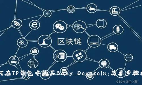 如何在TP钱包中购买Baby Dogecoin：简单步骤指南
