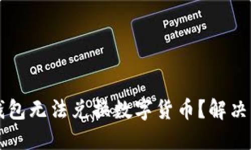 为何TP钱包无法兑换数字货币？解决方案详解