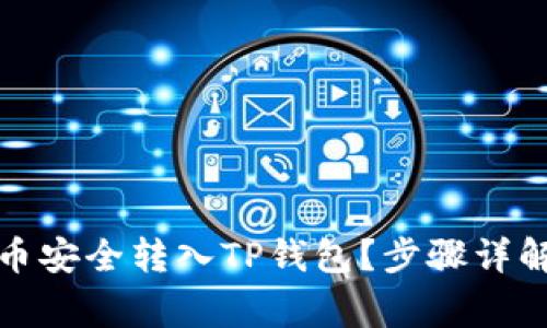如何将数字币安全转入TP钱包？步骤详解与注意事项