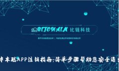 中本聪APP注销指南：简单