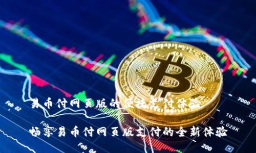 易币付网页版的便捷支付体验

畅享易币付网页版支付的全新体验
