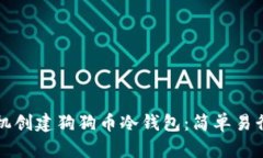 如何通过手机创建狗狗币