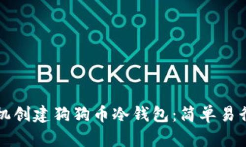 如何通过手机创建狗狗币冷钱包：简单易行的步骤指南