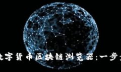 如何下载数字货币区块链