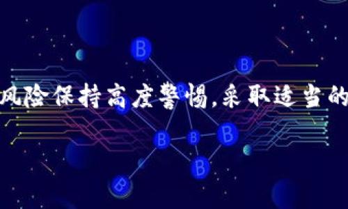   U转入TP钱包保存安全吗？ / 
 guanjianci TP钱包, 加密货币, 安全性 /guanjianci 

引言
在当今数字化时代，加密货币的使用愈发广泛，许多人开始探讨如何安全地存储和管理他们的数字资产。TP钱包作为一款新兴的加密钱包，吸引了不少用户的关注。然而，关于其安全性的问题仍然是用户最关心的主题之一。今天，我们就来深入探讨一下U转入TP钱包保存的安全性，帮助大家更好地理解这一新兴的加密货币存储工具！

TP钱包概述
TP钱包是一款将多种加密货币存储于一身的钱包应用，支持多种区块链资产和多种主流币种的存储和交易。它以其友好的用户界面和高效的操作流程而备受欢迎。例如，用户可以轻松地将不同种类的代币进行交换，管理个人资产，查看市场动态。
然而，在考虑使用TP钱包时，你是否了解其背后的技术和安全措施呢？这可是我们在进行加密货币交易时不可忽视的重要因素哦！

U转的含义与应用
在分析TP钱包的安全性前，首先我们需要了解“U转”这一术语。U转是指用户将某种加密货币或代币转移到目标钱包中的过程。在这一过程中，确保转账的安全性关系到资产的完整性与安全性，尤其是在涉及到大额资金时，更应细致谨慎！
当你使用U转进行转账操作时，自然会考虑这样的一个问题：这些资产在TP钱包中存储安全吗？

TP钱包的安全特性
在探讨TP钱包的安全性时，我们必须关注以下几个方面：
ul
    listrong私钥管理：/strong每个加密钱包的安全性都与私钥的管理息息相关，TP钱包通常采用高度加密的方法来保护用户的私钥，确保仅用户自己才能对其资产进行控制。想想，如果私钥落入他人之手，可能会造成多么可怕的后果啊！/li
    listrong二次验证：/strongTP钱包在进行重要交易时，往往会要求二次验证。比如，通过手机短信、电子邮件或其他方式来确认用户的身份。这种做法为用户的安全提供了额外的保护层！是否在感叹这种措施多么令人振奋？/li
    listrong冷存储技术：/strongTP钱包还支持冷存储方式，能够将大多数资产存于“离线”状态，有效防止黑客攻击。想象一下，这种技术就如同为你的资产拥有了一道坚固的防线！/li
/ul

用户体验与反馈
然后，我们再来看一下用户对于TP钱包的实际使用体验和反馈。用户们普遍表示，TP钱包的界面设计清晰，操作简便，让初学者也能快速上手。然而，关于其安全性的讨论则显得格外醒目，有人赞赏其先进的安全措施，而也有一定用户担心其在市场竞争中的表现。
如同任何一款新兴产品，TP钱包也无法避免安全问题的挑战。用户时常会在论坛上讨论其是否会遇到资金丢失的风险，或者私钥泄露的担忧。这时，作为用户就需要更加谨慎，务必使自己了解相关的安全操作原则！

现实案例分析
我们不能忽视那些因钱包安全性不高而造成的惨痛教训。在社交媒体和各大平台上，不乏有用户分享过因钱包安全不当，导致资金损失的案例。虽然TP钱包相对较新，但其安全技术尚需经受时间的考验。因此，在转入资金时，用户理应牢记那些关于安全的基本原则，给自己设置一个合理的投资界限。
例如，有用户在一个论坛中分享自己的经历——他因为没有备份私钥，结果在换手机后无法访问自己的数字资产，令人心痛不已！真是一个值得警惕的真实案例啊！

安全性提升建议
为了确保TP钱包使用过程中的安全性，用户可以采取如下措施：
ul
    listrong定期更改密码：/strong定期更新钱包的登录密码，确保即使发生信息泄露，也能及时防范风险。/li
    listrong启用双重认证：/strong为钱包启用双重认证功能，增加账户的安全保障层！这真的是一项简单但是效果显著的步骤哦！/li
    listrong备份私钥：/strong定期备份私钥和恢复短语，并妥善保管，不应轻易外泄。记住，安全从你我做起！/li
    listrong定期检查安全设置：/strong定期检查账户的安全设置，确保添加的每个安全工具都在正常运作状态。/li
/ul

总结
总体来看，TP钱包作为一种新兴的加密资产存储工具，在安全性方面具有多项措施以提升用户的资产保护。然而，用户在使用过程中仍需对潜在的安全风险保持高度警惕，采取适当的措施来进行自我保护。无论技术如何发展，用户自身的安全意识始终是资产安全的第一道防线！
因此，如果你正在考虑使用TP钱包进行U转等操作，切勿忘记那些小细节。安全存储、谨慎对待，方能在这片数字资产的蓝海中，乘风破浪！
多么令人振奋的未来啊，有了这样的新技术和工具，我们无疑能更加自信地参与其中！