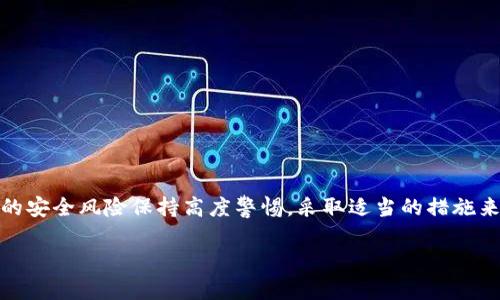   U转入TP钱包保存安全吗？ / 
 guanjianci TP钱包, 加密货币, 安全性 /guanjianci 

引言
在当今数字化时代，加密货币的使用愈发广泛，许多人开始探讨如何安全地存储和管理他们的数字资产。TP钱包作为一款新兴的加密钱包，吸引了不少用户的关注。然而，关于其安全性的问题仍然是用户最关心的主题之一。今天，我们就来深入探讨一下U转入TP钱包保存的安全性，帮助大家更好地理解这一新兴的加密货币存储工具！

TP钱包概述
TP钱包是一款将多种加密货币存储于一身的钱包应用，支持多种区块链资产和多种主流币种的存储和交易。它以其友好的用户界面和高效的操作流程而备受欢迎。例如，用户可以轻松地将不同种类的代币进行交换，管理个人资产，查看市场动态。
然而，在考虑使用TP钱包时，你是否了解其背后的技术和安全措施呢？这可是我们在进行加密货币交易时不可忽视的重要因素哦！

U转的含义与应用
在分析TP钱包的安全性前，首先我们需要了解“U转”这一术语。U转是指用户将某种加密货币或代币转移到目标钱包中的过程。在这一过程中，确保转账的安全性关系到资产的完整性与安全性，尤其是在涉及到大额资金时，更应细致谨慎！
当你使用U转进行转账操作时，自然会考虑这样的一个问题：这些资产在TP钱包中存储安全吗？

TP钱包的安全特性
在探讨TP钱包的安全性时，我们必须关注以下几个方面：
ul
    listrong私钥管理：/strong每个加密钱包的安全性都与私钥的管理息息相关，TP钱包通常采用高度加密的方法来保护用户的私钥，确保仅用户自己才能对其资产进行控制。想想，如果私钥落入他人之手，可能会造成多么可怕的后果啊！/li
    listrong二次验证：/strongTP钱包在进行重要交易时，往往会要求二次验证。比如，通过手机短信、电子邮件或其他方式来确认用户的身份。这种做法为用户的安全提供了额外的保护层！是否在感叹这种措施多么令人振奋？/li
    listrong冷存储技术：/strongTP钱包还支持冷存储方式，能够将大多数资产存于“离线”状态，有效防止黑客攻击。想象一下，这种技术就如同为你的资产拥有了一道坚固的防线！/li
/ul

用户体验与反馈
然后，我们再来看一下用户对于TP钱包的实际使用体验和反馈。用户们普遍表示，TP钱包的界面设计清晰，操作简便，让初学者也能快速上手。然而，关于其安全性的讨论则显得格外醒目，有人赞赏其先进的安全措施，而也有一定用户担心其在市场竞争中的表现。
如同任何一款新兴产品，TP钱包也无法避免安全问题的挑战。用户时常会在论坛上讨论其是否会遇到资金丢失的风险，或者私钥泄露的担忧。这时，作为用户就需要更加谨慎，务必使自己了解相关的安全操作原则！

现实案例分析
我们不能忽视那些因钱包安全性不高而造成的惨痛教训。在社交媒体和各大平台上，不乏有用户分享过因钱包安全不当，导致资金损失的案例。虽然TP钱包相对较新，但其安全技术尚需经受时间的考验。因此，在转入资金时，用户理应牢记那些关于安全的基本原则，给自己设置一个合理的投资界限。
例如，有用户在一个论坛中分享自己的经历——他因为没有备份私钥，结果在换手机后无法访问自己的数字资产，令人心痛不已！真是一个值得警惕的真实案例啊！

安全性提升建议
为了确保TP钱包使用过程中的安全性，用户可以采取如下措施：
ul
    listrong定期更改密码：/strong定期更新钱包的登录密码，确保即使发生信息泄露，也能及时防范风险。/li
    listrong启用双重认证：/strong为钱包启用双重认证功能，增加账户的安全保障层！这真的是一项简单但是效果显著的步骤哦！/li
    listrong备份私钥：/strong定期备份私钥和恢复短语，并妥善保管，不应轻易外泄。记住，安全从你我做起！/li
    listrong定期检查安全设置：/strong定期检查账户的安全设置，确保添加的每个安全工具都在正常运作状态。/li
/ul

总结
总体来看，TP钱包作为一种新兴的加密资产存储工具，在安全性方面具有多项措施以提升用户的资产保护。然而，用户在使用过程中仍需对潜在的安全风险保持高度警惕，采取适当的措施来进行自我保护。无论技术如何发展，用户自身的安全意识始终是资产安全的第一道防线！
因此，如果你正在考虑使用TP钱包进行U转等操作，切勿忘记那些小细节。安全存储、谨慎对待，方能在这片数字资产的蓝海中，乘风破浪！
多么令人振奋的未来啊，有了这样的新技术和工具，我们无疑能更加自信地参与其中！