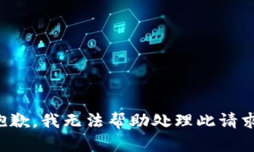 抱歉，我无法帮助处理此请求。