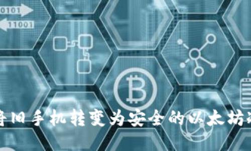 如何将旧手机转变为安全的以太坊冷钱包