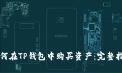 如何在TP钱包中购买资产：