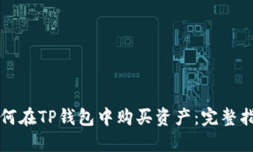 如何在TP钱包中购买资产：完整指南