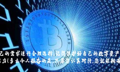 baioti最安全的区块链钱包推荐：保护您的数字资产！/baioti
区块链钱包, 数字资产, 安全性/guanjianci

引言：区块链钱包的重要性
在这个数字化飞速发展的时代，区块链技术的崛起为我们的生活带来了诸多便利，尤其是在数字资产的管理方面。作为持有比特币和其他加密货币的用户，选择一个安全可靠的区块链钱包尤为重要！每当我们在交易、存储和管理数字资产时，钱包的安全性直接关系到我们的财富安全。
想象一下，您辛苦赚来的数字货币，因为钱包的安全漏洞而一夜之间消失，那是多么令人沮丧的情景啊！因此，了解市场上最安全的区块链钱包，并结合个人需求进行选择，是每个加密货币投资者的必修课。

区块链钱包的分类
在深入探讨最安全的区块链钱包之前，我们首先需要明确区块链钱包的类型。主要可以分为以下几类：
ul
    listrong热钱包：/strong热钱包是指在线钱包，虽然便捷，适合日常交易，但相对来说安全性较低，容易受到黑客攻击。/li
    listrong冷钱包：/strong冷钱包则是离线钱包，安全性极高，但使用起来不如热钱包方便，适合长期保存数字资产。/li
    listrong硬件钱包：/strong这是一种介于热钱包和冷钱包之间的形式，通过专用设备存储私钥，安全且便利。/li
    listrong纸钱包：/strong将私钥和公钥打印在纸上，不连接互联网，虽然安全，但使用不便，容易丢失或损坏。/li
/ul

热钱包的安全性
热钱包由于其便捷性，成为了许多投资者的首选。然而，我们无法忽视它在安全性上的缺陷。网络黑客伪装成官方服务，或者利用钓鱼网站获取用户信息，都是热钱包面临的威胁。当我们在选择热钱包时，务必要选择知名、评价高的平台，定期更新安全措施。
知名的热钱包如emCoinbase Wallet/em和emExodus/em，其安全性相对较高，且用户体验友好。不过，仍需注意二次验证、强密码设置等安全措施。

冷钱包的优势
对于长期投资者而言，冷钱包无疑是最佳选择！它的安全性甚高，因为它不与互联网连接，基本上无法被黑客攻击。如今，emLedger/em和emTrezor/em被广泛认可为硬件钱包领域的佼佼者。如果您是一个愿意长期持有数字资产的用户，冷钱包就是您最好的伴侣！

最安全的区块链钱包推荐
现在，让我们看看市场上被广泛认为是最安全的区块链钱包。

h41. Ledger Nano X/h4
作为硬件钱包的领导者，emLedger Nano X/em无疑是最受欢迎的选择之一。它的蓝牙功能支持移动设备连接，用户可以随时随地管理他们的数字资产。同时，其卓越的安全技术，如安全元素（SE），有效地保护用户的私钥不被泄露。

h42. Trezor Model T/h4
另一款硬件钱包是emTrezor Model T/em，它在用户体验和安全性上都有极高的评价。其触摸屏设计不仅直观，而且提供了多种加密货币的支持，让用户可以毫无顾虑地管理自己的数字资产。

h43. Exodus Wallet/h4
如果您更喜欢热钱包，emExodus Wallet/em是一个完美的选择。它拥有深受用户喜爱的界面，易于使用，并且支持多种加密货币。此外，Exodus还提供了内置的交换功能，使得资产管理更加灵活和快捷。更重要的是，它对于用户的隐私非常重视，用户的私钥始终由自己控制。

h44. Atomic Wallet/h4
作为另一款优秀的热钱包，emAtomic Wallet/em支持超过500种加密货币，并且用户拥有完全的私钥控制权。最吸引人的一点是，它是去中心化的，不依赖于任何第三方服务。这样一来，用户的资产安全得到了更大保障！

如何保护您的区块链钱包
选择好钱包之后，还需要注意一些安全措施，以确保您的数字资产安全。
ul
    listrong设置强密码：/strong为您的钱包设置一个强密码，并定期更换！/li
    listrong启用双重认证：/strong务必开启双重验证，让安全有多一层保障。/li
    listrong保持软件更新：/strong钱包的软件更新同样重要！及时更新能够修复安全漏洞。/li
    listrong备份钱包：/strong做好钱包备份并安全存储，避免因丢失造成的资产损失。/li
/ul

结语：选择适合的区块链钱包
在选择区块链钱包时，安全性固然重要，但也不能忽略使用的便利性。strong无论您选择哪个钱包，请一定要根据自己的需求进行合理选择，记得保护好自己的数字资产！/strong希望通过本文能帮助您在纷繁的市场中找到一款最安全的区块链钱包，保护好您的财富！
记住，数字资产的安全在于自己的选择与管理，仅仅依赖技术与工具还不够，您一定要提升自己的安全意识和管理能力！多么令人振奋的是，只要您认真对待，您就能拥有一份安全且安心的数字资产管理体验！