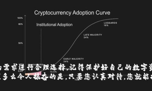 baioti最安全的区块链钱包推荐：保护您的数字资产！/baioti
区块链钱包, 数字资产, 安全性/guanjianci

引言：区块链钱包的重要性
在这个数字化飞速发展的时代，区块链技术的崛起为我们的生活带来了诸多便利，尤其是在数字资产的管理方面。作为持有比特币和其他加密货币的用户，选择一个安全可靠的区块链钱包尤为重要！每当我们在交易、存储和管理数字资产时，钱包的安全性直接关系到我们的财富安全。
想象一下，您辛苦赚来的数字货币，因为钱包的安全漏洞而一夜之间消失，那是多么令人沮丧的情景啊！因此，了解市场上最安全的区块链钱包，并结合个人需求进行选择，是每个加密货币投资者的必修课。

区块链钱包的分类
在深入探讨最安全的区块链钱包之前，我们首先需要明确区块链钱包的类型。主要可以分为以下几类：
ul
    listrong热钱包：/strong热钱包是指在线钱包，虽然便捷，适合日常交易，但相对来说安全性较低，容易受到黑客攻击。/li
    listrong冷钱包：/strong冷钱包则是离线钱包，安全性极高，但使用起来不如热钱包方便，适合长期保存数字资产。/li
    listrong硬件钱包：/strong这是一种介于热钱包和冷钱包之间的形式，通过专用设备存储私钥，安全且便利。/li
    listrong纸钱包：/strong将私钥和公钥打印在纸上，不连接互联网，虽然安全，但使用不便，容易丢失或损坏。/li
/ul

热钱包的安全性
热钱包由于其便捷性，成为了许多投资者的首选。然而，我们无法忽视它在安全性上的缺陷。网络黑客伪装成官方服务，或者利用钓鱼网站获取用户信息，都是热钱包面临的威胁。当我们在选择热钱包时，务必要选择知名、评价高的平台，定期更新安全措施。
知名的热钱包如emCoinbase Wallet/em和emExodus/em，其安全性相对较高，且用户体验友好。不过，仍需注意二次验证、强密码设置等安全措施。

冷钱包的优势
对于长期投资者而言，冷钱包无疑是最佳选择！它的安全性甚高，因为它不与互联网连接，基本上无法被黑客攻击。如今，emLedger/em和emTrezor/em被广泛认可为硬件钱包领域的佼佼者。如果您是一个愿意长期持有数字资产的用户，冷钱包就是您最好的伴侣！

最安全的区块链钱包推荐
现在，让我们看看市场上被广泛认为是最安全的区块链钱包。

h41. Ledger Nano X/h4
作为硬件钱包的领导者，emLedger Nano X/em无疑是最受欢迎的选择之一。它的蓝牙功能支持移动设备连接，用户可以随时随地管理他们的数字资产。同时，其卓越的安全技术，如安全元素（SE），有效地保护用户的私钥不被泄露。

h42. Trezor Model T/h4
另一款硬件钱包是emTrezor Model T/em，它在用户体验和安全性上都有极高的评价。其触摸屏设计不仅直观，而且提供了多种加密货币的支持，让用户可以毫无顾虑地管理自己的数字资产。

h43. Exodus Wallet/h4
如果您更喜欢热钱包，emExodus Wallet/em是一个完美的选择。它拥有深受用户喜爱的界面，易于使用，并且支持多种加密货币。此外，Exodus还提供了内置的交换功能，使得资产管理更加灵活和快捷。更重要的是，它对于用户的隐私非常重视，用户的私钥始终由自己控制。

h44. Atomic Wallet/h4
作为另一款优秀的热钱包，emAtomic Wallet/em支持超过500种加密货币，并且用户拥有完全的私钥控制权。最吸引人的一点是，它是去中心化的，不依赖于任何第三方服务。这样一来，用户的资产安全得到了更大保障！

如何保护您的区块链钱包
选择好钱包之后，还需要注意一些安全措施，以确保您的数字资产安全。
ul
    listrong设置强密码：/strong为您的钱包设置一个强密码，并定期更换！/li
    listrong启用双重认证：/strong务必开启双重验证，让安全有多一层保障。/li
    listrong保持软件更新：/strong钱包的软件更新同样重要！及时更新能够修复安全漏洞。/li
    listrong备份钱包：/strong做好钱包备份并安全存储，避免因丢失造成的资产损失。/li
/ul

结语：选择适合的区块链钱包
在选择区块链钱包时，安全性固然重要，但也不能忽略使用的便利性。strong无论您选择哪个钱包，请一定要根据自己的需求进行合理选择，记得保护好自己的数字资产！/strong希望通过本文能帮助您在纷繁的市场中找到一款最安全的区块链钱包，保护好您的财富！
记住，数字资产的安全在于自己的选择与管理，仅仅依赖技术与工具还不够，您一定要提升自己的安全意识和管理能力！多么令人振奋的是，只要您认真对待，您就能拥有一份安全且安心的数字资产管理体验！