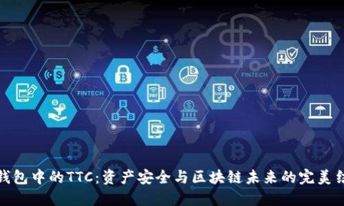 冷钱包中的TTC：资产安全与区块链未来的完美结合