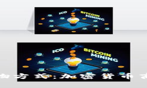 探索未来的购物方式：加密货币商城的奇妙世界