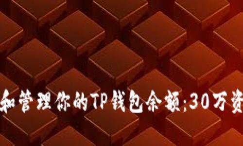 如何查看和管理你的TP钱包余额：30万资金的秘密